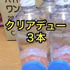 クリアデュー ハイドロワンステップ 溶解・すすぎ液3本 専用ケース3個