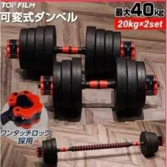 送料込大人気多機能可変式ダンベル20kgX2個セット合計40kgバーベルシャフトのサムネイル