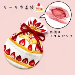 まんまるケーキ巾着袋　裏付き　巾着袋 コップ袋　小物入れ　マルチ巾着