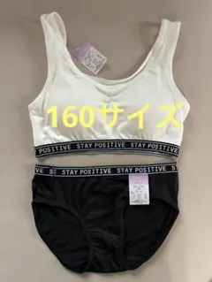 ガールズ　レディース　インナーハーフトップ＆ショーツセット　160サイズ　黒　白