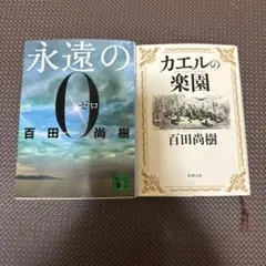 永遠の0・カエルの楽園 二冊セット（C） - メルカリ