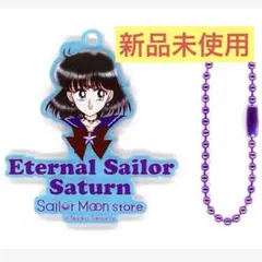 セーラームーンストアオリジナルオーロラチャーム　セーラーサターン　土萠ほたる
