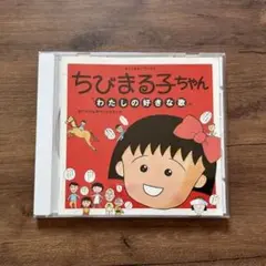 「ちびまる子ちゃん」わたしの好きな歌　サウンドトラック　サントラ　CD