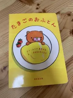たまごのおふとん 絵本 東京堂出版