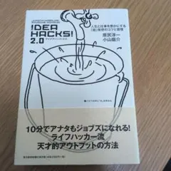 IDEA HACKS (ハック) ! 2.0 (人生と仕事を豊かにする「超」発…