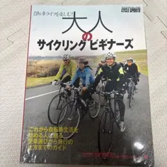 大人のサイクリングビギナーズ 自転車ライフを楽しむ! これから自転車生活を始め…
