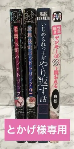 とかげ様専用 商業BL 4冊 セット ①
