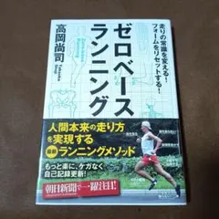 ゼロベースランニング 走りの常識を変える! フォームをリセットする!　高岡尚司