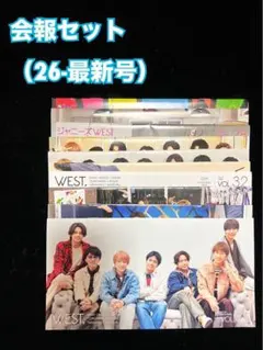 WEST. 会報セット②