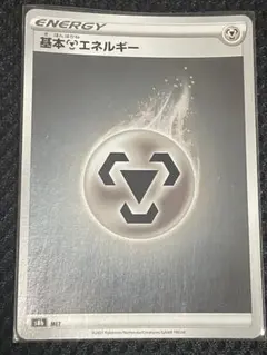 ポケモンカード 基本はがねエネルギー