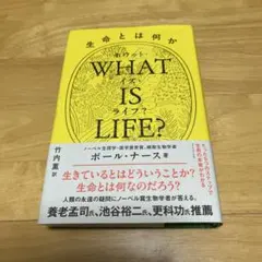 WHAT IS LIFE? 生命とは何か