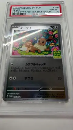 2024年 ポケモンカード イーブイ ポケカバトル　psa10 プロモ