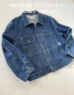 【美品】【USA製】80s ラルフローレン デニムジャケット