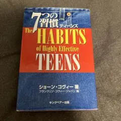 7つの習慣ティーンズ