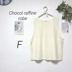 11519 Chocol raffine robe ニットベスト F 薄手
