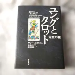 2026年最新】ユング タロットの人気アイテム - メルカリ