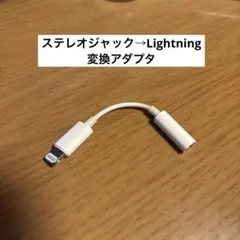 【純正】Apple ステレオジャック→Lightning変換アダプタ