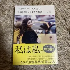 ニューヨークの女性の「強く美しく」生きる方法