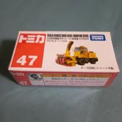 新品未開封 トミカ 47 日本除雪機製作所 ロータリー除雪車 HTR265のサムネイル
