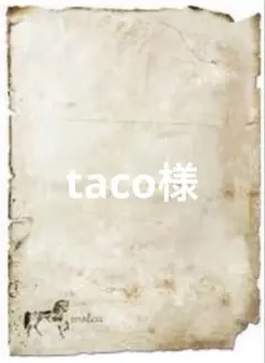 taco様 リクエスト 3点 まとめ商品