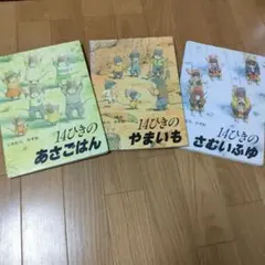 いわむらかずお 14ひきシリーズ 3冊セット あさごはん·やまいも·さむいふゆ