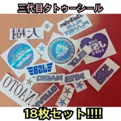 三代目タトゥーシール18枚セット価格!!!!!!