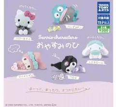 サンリオキャラクターズ ガチャ　お休みの日