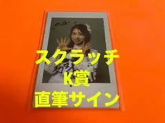 岩立沙穂 直筆サイン入り タペストリー AKB48 記念スクラッチ くじ