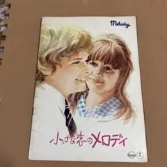 s163、映画パンフレット・小さな恋のメロディ 特集号