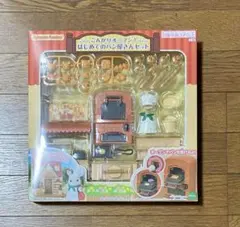 シルバニアファミリー　こんがりオーブン! はじめてのパン屋さんセット　シルバニア