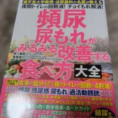 頻尿・尿もれがみるみる改善する食べ方大全