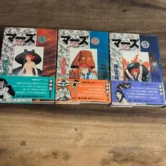 マーズ 全巻セット1〜5巻 横山光輝 2〜4巻は初版 1巻のみ再版 - メルカリ
