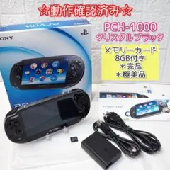 PS Vita PCH-1000 本体 クリスタルブラック 完品 美品 8GB付
