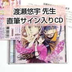 懸賞当選品★ 渡瀬悠宇 直筆サイン入り ドラマCD ふしぎ遊戯 玄武開伝 懸賞当選品☆ 渡瀬悠宇 直筆サイン入り ドラマCD ふしぎ遊戯 玄武開伝