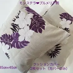 クッションカバー 45×45cm 2枚セット 紫　モンステラ柄　ハンドメイド
