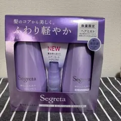 【新品未開封】Segreta シャンプー コンディショナー セット　ヘアミスト付のサムネイル