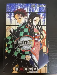 鬼滅の刃 公式ファンブック　鬼殺隊見聞録