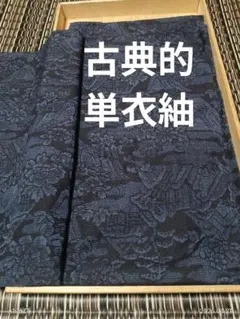 単衣紬　藍色　風景文様　正絹