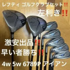 レフティ‼️ 初心者 7本セット フェアウェイ ２本 アイアンセットのサムネイル