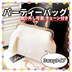 ✨新品✨ 3way パーティーバッグ がま口 ゴージャス 高級感 金 白 結婚式