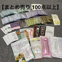【まとめ売り】試供品 化粧水 乳液 洗顔 クレンジング等100点以上