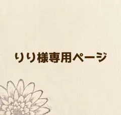 りり様専用ページ
