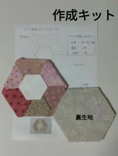 ☆☆☆特別企画◆六角形のコースター【5枚組】◆パッチワーク◆作成キット◆現品のみ