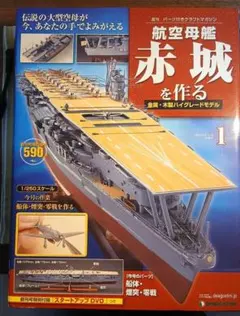 デアゴスティーニ「航空母艦赤城を作る」全100巻、専用アクリルケース付き デアゴスティーニ 航空母艦 赤城を作る - メルカリ