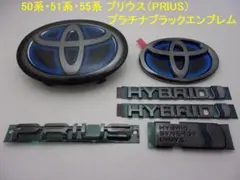 新品 50系プリウス (後期) プラチナ ブラックエンブレム F&R 5点セット 