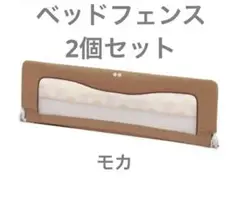 ベッドフェンス　ベッドガード　日本育児　モカ　2個セット　説明書あり