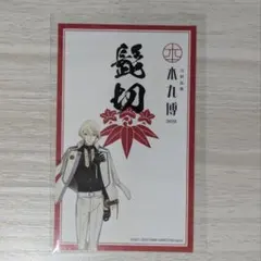 刀剣乱舞 髭切 本丸博 御朱印風ステッカー