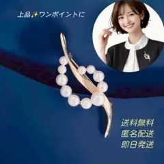 パールブローチ　セレモニー　卒業式　入学式　上品　高見え