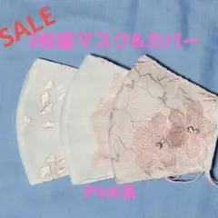マスクまとめ売り　3枚組　マスク&カバー　P!nk系　ゴム紐付き