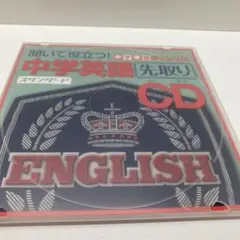 進研ゼミ 中学準備講座 中学英語 先取りCD